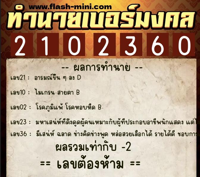 ทำนายเบอร์มงคล 0XX-2102360 ทำนายเบอร์มงคล หมายเลข 088-210236 ทำนายเบอร์มงคล 0XX-2102360 ทำนายเบอร์มงคล หมายเลข 088-210236