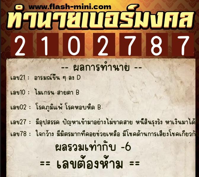 ทำนายเบอร์มงคล 0XX-2102787 ทำนายเบอร์มงคล หมายเลข 081-210278 ทำนายเบอร์มงคล 0XX-2102787 ทำนายเบอร์มงคล หมายเลข 081-210278