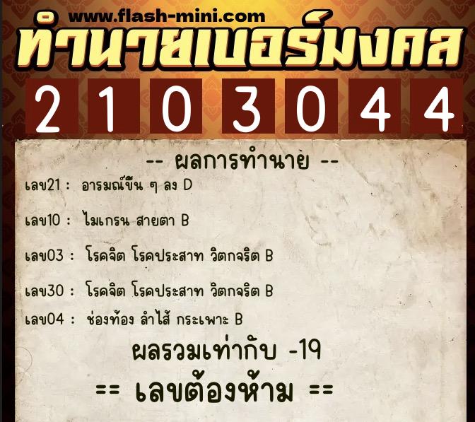 ทำนายเบอร์มงคล 0XX-2103044  ทำนายเบอร์มงคล หมายเลข 065-210304 