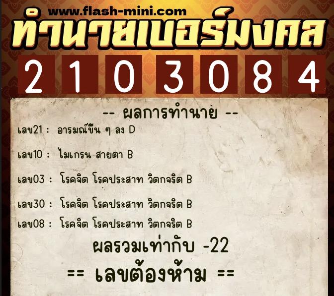 ทำนายเบอร์มงคล 0XX-2103084  ทำนายเบอร์มงคล หมายเลข 091-210308 