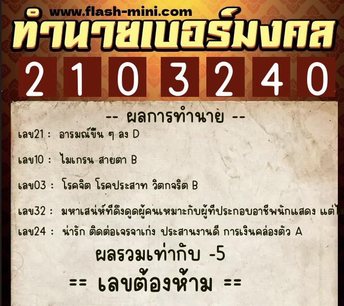 ทำนายเบอร์มงคล 0XX-2103240  ทำนายเบอร์มงคล หมายเลข 082-210324 