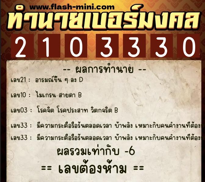 ทำนายเบอร์มงคล 0XX-2103330  ทำนายเบอร์มงคล หมายเลข 091-210333 