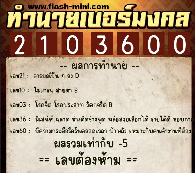 ทำนายเบอร์มงคล 0XX-2103600  ทำนายเบอร์มงคล หมายเลข 081-210360 
