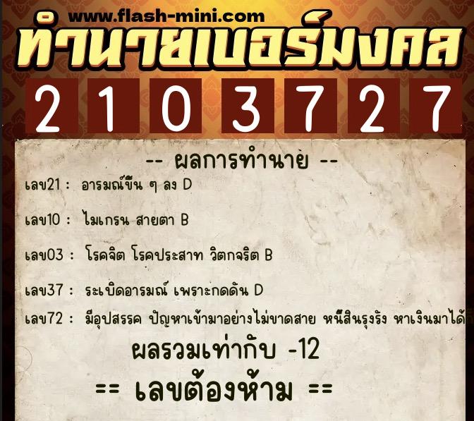 ทำนายเบอร์มงคล 0XX-2103727  ทำนายเบอร์มงคล หมายเลข 091-210372 