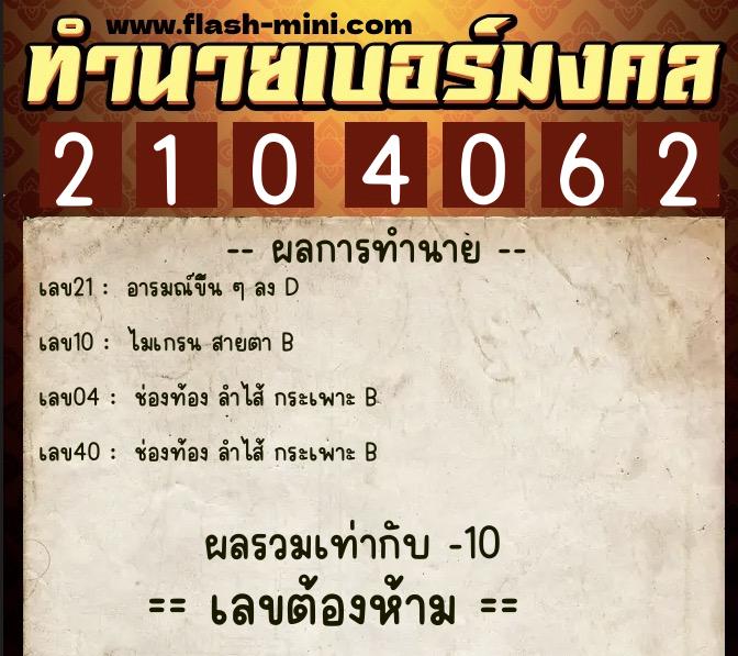 ทำนายเบอร์มงคล 0XX-2104062 ทำนายเบอร์มงคล หมายเลข 086-210406 ทำนายเบอร์มงคล 0XX-2104062 ทำนายเบอร์มงคล หมายเลข 086-210406