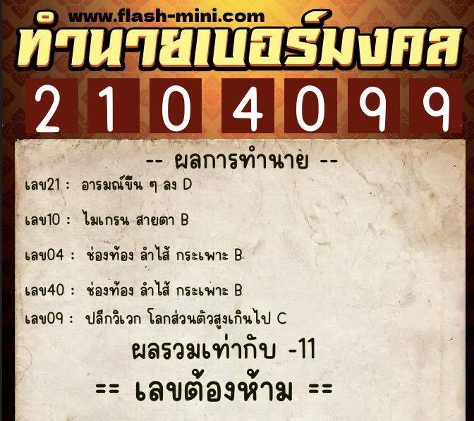 ทำนายเบอร์มงคล 0XX-2104099  ทำนายเบอร์มงคล หมายเลข 099-210409 