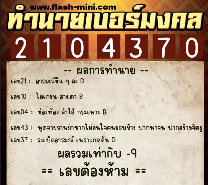 ทำนายเบอร์มงคล 0XX-2104370  ทำนายเบอร์มงคล หมายเลข 096-210437 