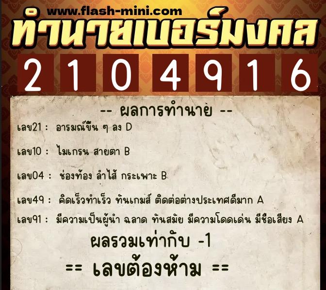 ทำนายเบอร์มงคล 0XX-2104916 ทำนายเบอร์มงคล หมายเลข 068-210491 ทำนายเบอร์มงคล 0XX-2104916 ทำนายเบอร์มงคล หมายเลข 068-210491