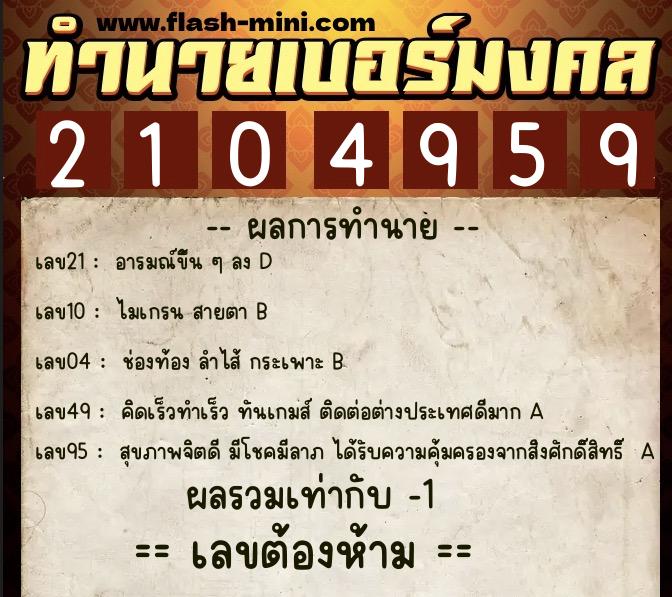 ทำนายเบอร์มงคล 0XX-2104959 ทำนายเบอร์มงคล หมายเลข 089-210495 ทำนายเบอร์มงคล 0XX-2104959 ทำนายเบอร์มงคล หมายเลข 089-210495