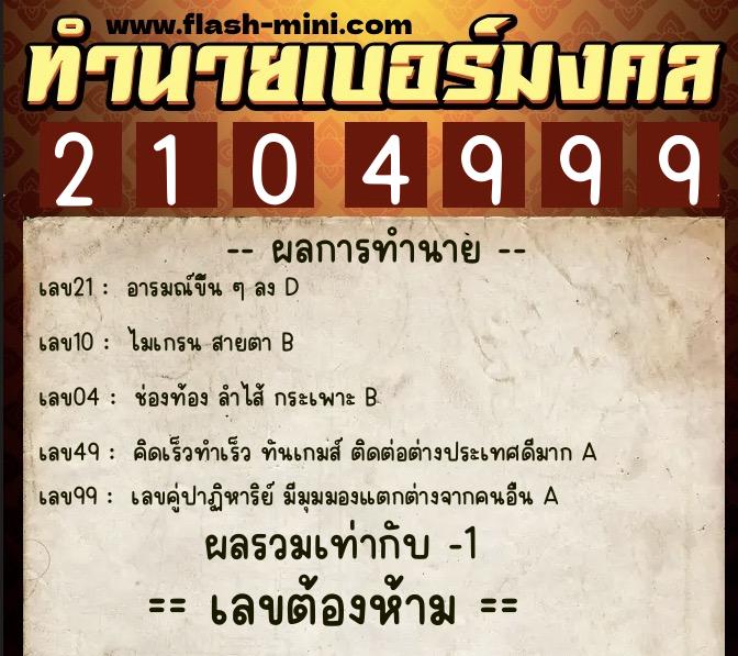 ทำนายเบอร์มงคล 0XX-2104999 ทำนายเบอร์มงคล หมายเลข 089-210499 ทำนายเบอร์มงคล 0XX-2104999 ทำนายเบอร์มงคล หมายเลข 089-210499
