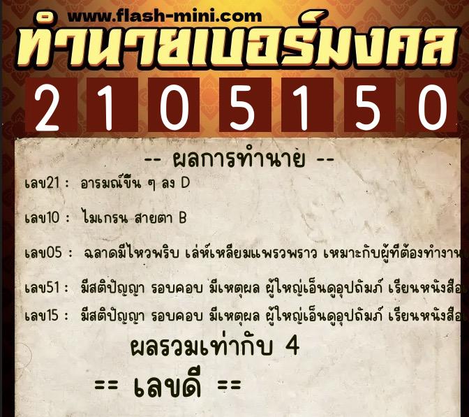 ทำนายเบอร์มงคล 0XX-2105150  ทำนายเบอร์มงคล หมายเลข 086-210515 