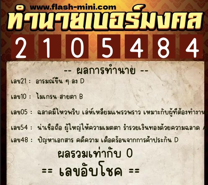 ทำนายเบอร์มงคล 0XX-2105484 ทำนายเบอร์มงคล หมายเลข 063-210548 ทำนายเบอร์มงคล 0XX-2105484 ทำนายเบอร์มงคล หมายเลข 063-210548