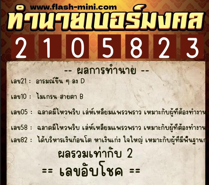 ทำนายเบอร์มงคล 0XX-2105823 ทำนายเบอร์มงคล หมายเลข 098-210582 ทำนายเบอร์มงคล 0XX-2105823 ทำนายเบอร์มงคล หมายเลข 098-210582