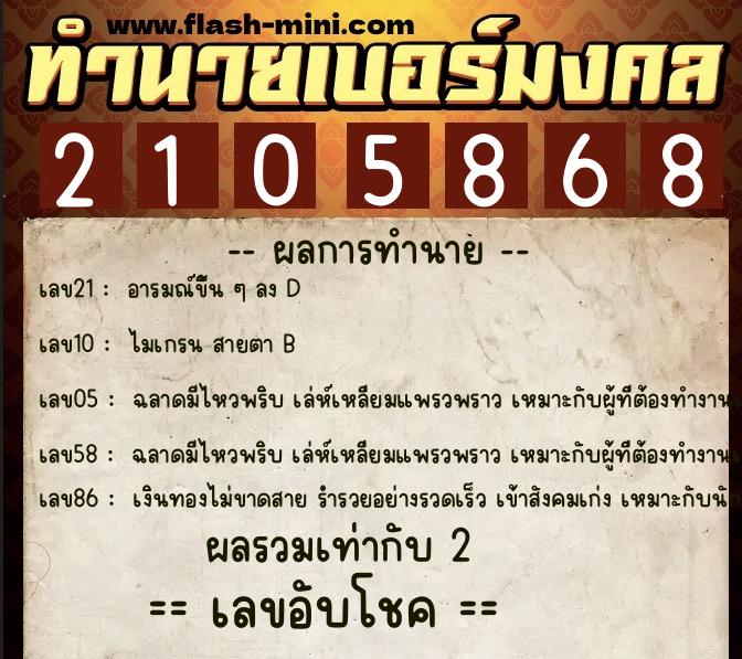 ทำนายเบอร์มงคล 0XX-2105868  ทำนายเบอร์มงคล หมายเลข 080-210586 