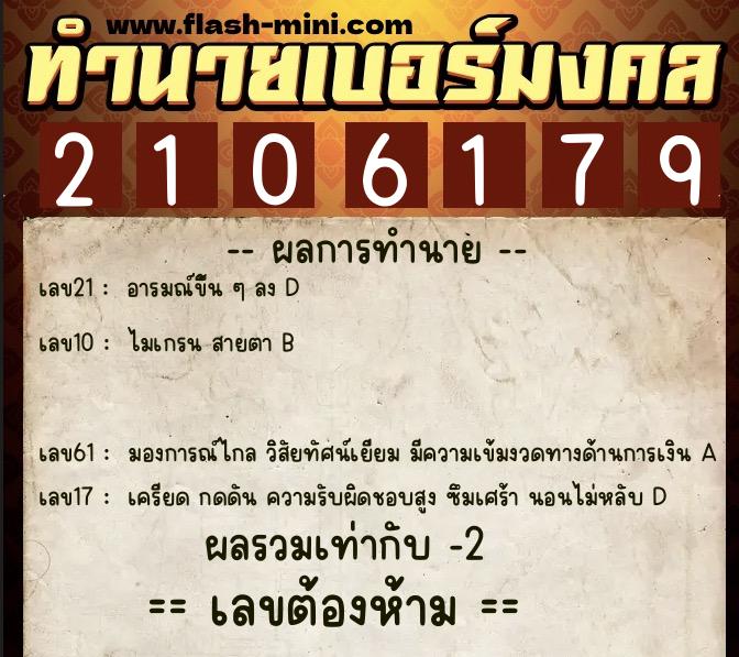ทำนายเบอร์มงคล 0XX-2106179 ทำนายเบอร์มงคล หมายเลข 062-210617 ทำนายเบอร์มงคล 0XX-2106179 ทำนายเบอร์มงคล หมายเลข 062-210617