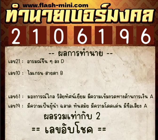 ทำนายเบอร์มงคล 0XX-2106196 ทำนายเบอร์มงคล หมายเลข 063-210619 ทำนายเบอร์มงคล 0XX-2106196 ทำนายเบอร์มงคล หมายเลข 063-210619