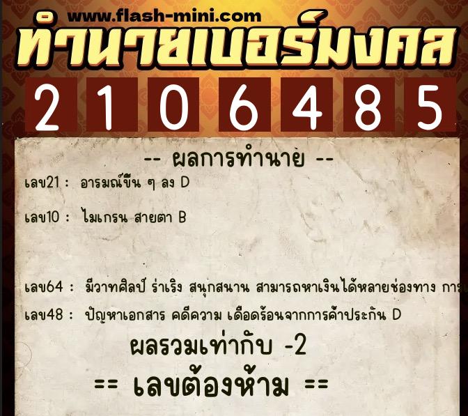 ทำนายเบอร์มงคล 0XX-2106485 ทำนายเบอร์มงคล หมายเลข 096-210648 ทำนายเบอร์มงคล 0XX-2106485 ทำนายเบอร์มงคล หมายเลข 096-210648
