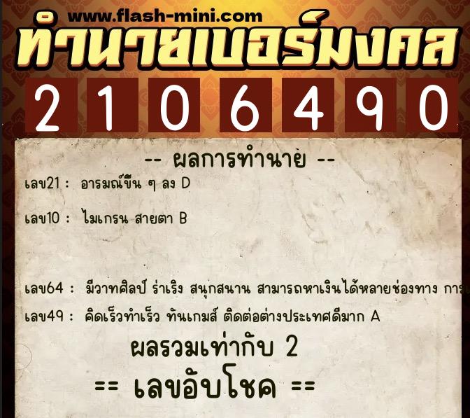 ทำนายเบอร์มงคล 0XX-2106490 ทำนายเบอร์มงคล หมายเลข 089-210649 ทำนายเบอร์มงคล 0XX-2106490 ทำนายเบอร์มงคล หมายเลข 089-210649