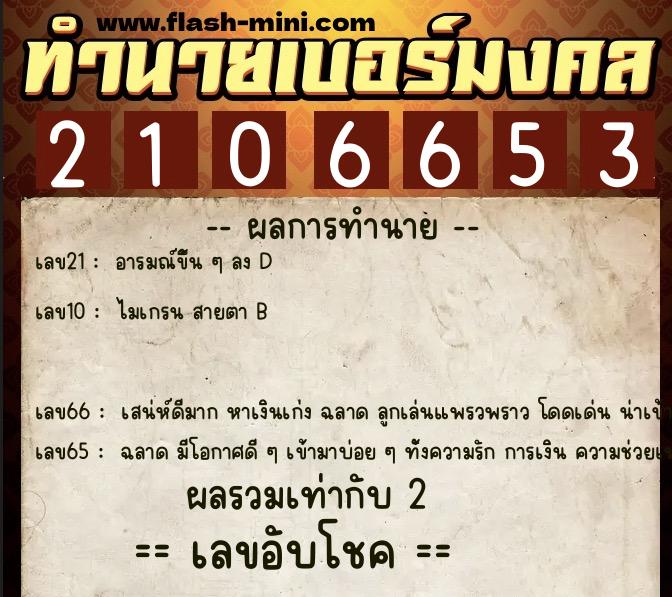 ทำนายเบอร์มงคล 0XX-2106653  ทำนายเบอร์มงคล หมายเลข 064-210665 