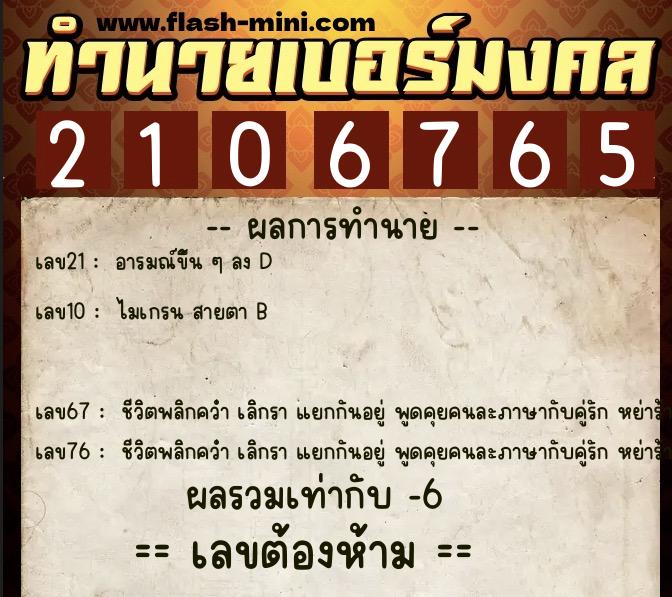 ทำนายเบอร์มงคล 0XX-2106765  ทำนายเบอร์มงคล หมายเลข 067-210676 