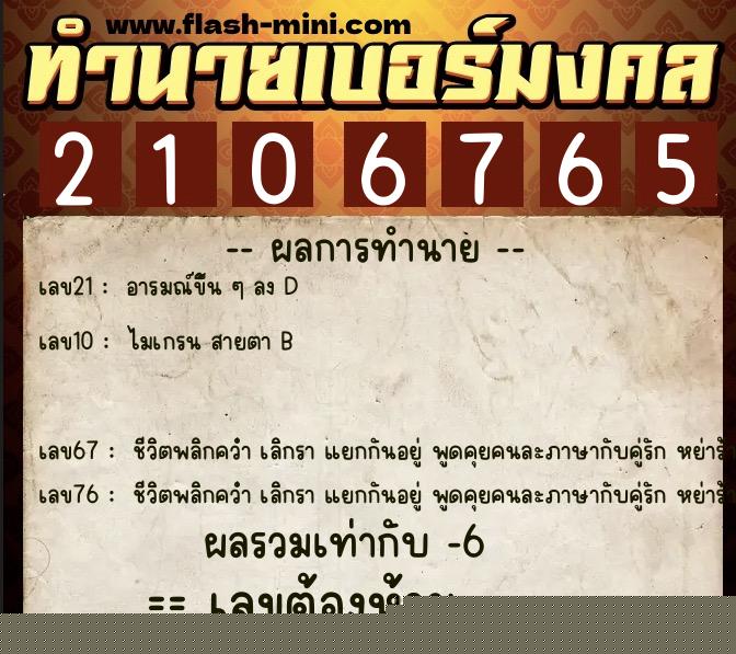 ทำนายเบอร์มงคล 0XX-2106765  ทำนายเบอร์มงคล หมายเลข 094-210676 