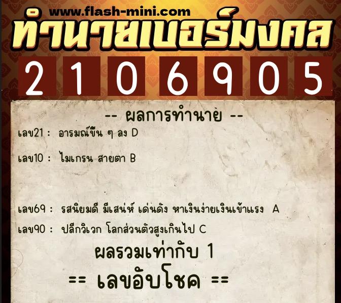 ทำนายเบอร์มงคล 0XX-2106905  ทำนายเบอร์มงคล หมายเลข 080-210690 