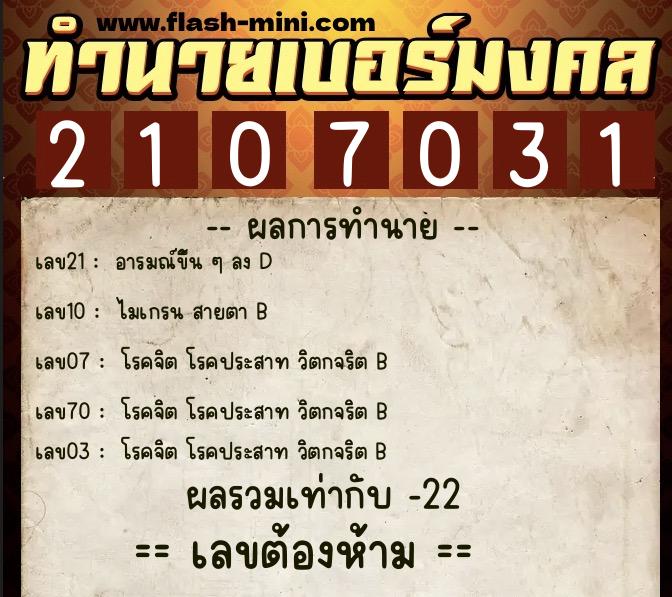 ทำนายเบอร์มงคล 0XX-2107031  ทำนายเบอร์มงคล หมายเลข 085-210703 