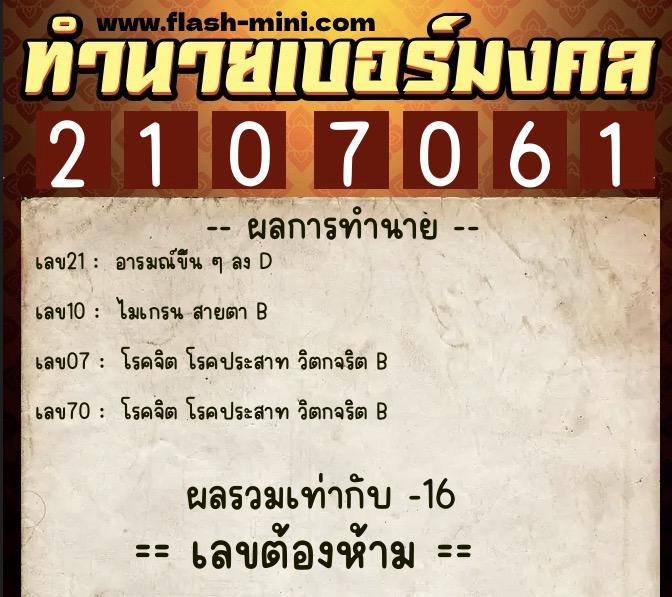 ทำนายเบอร์มงคล 0XX-2107061  ทำนายเบอร์มงคล หมายเลข 084-210706 
