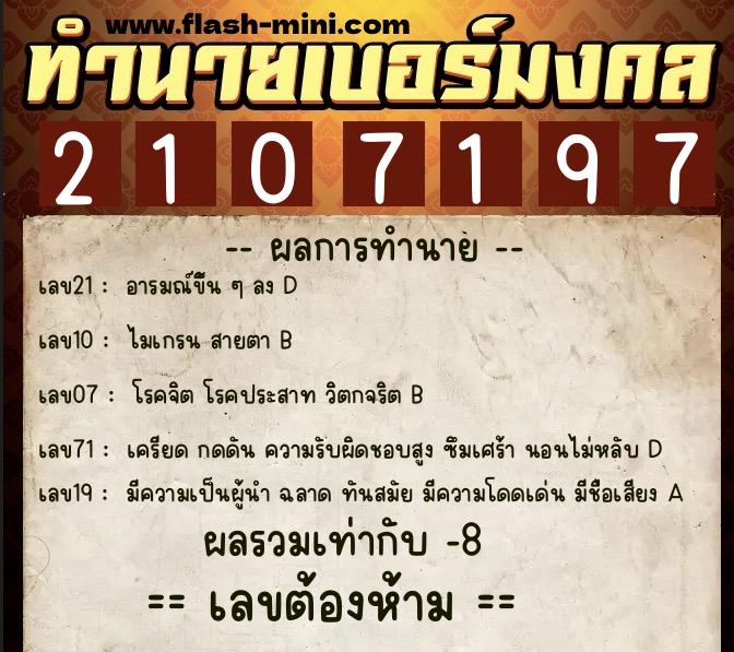 ทำนายเบอร์มงคล 0XX-2107197 ทำนายเบอร์มงคล หมายเลข 097-210719 ทำนายเบอร์มงคล 0XX-2107197 ทำนายเบอร์มงคล หมายเลข 097-210719