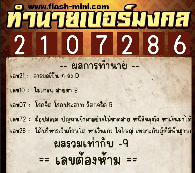 ทำนายเบอร์มงคล 0XX-2107286 ทำนายเบอร์มงคล หมายเลข 095-210728 ทำนายเบอร์มงคล 0XX-2107286 ทำนายเบอร์มงคล หมายเลข 095-210728