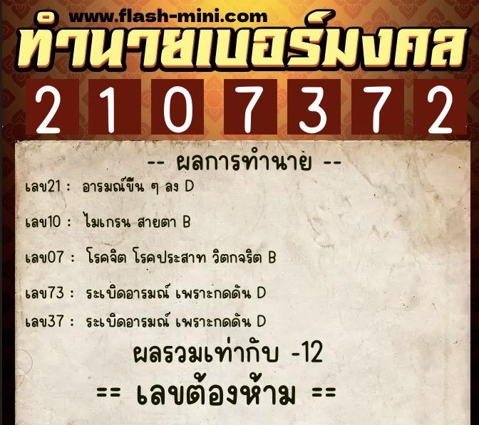 ทำนายเบอร์มงคล 0XX-2107372  ทำนายเบอร์มงคล หมายเลข 091-210737 