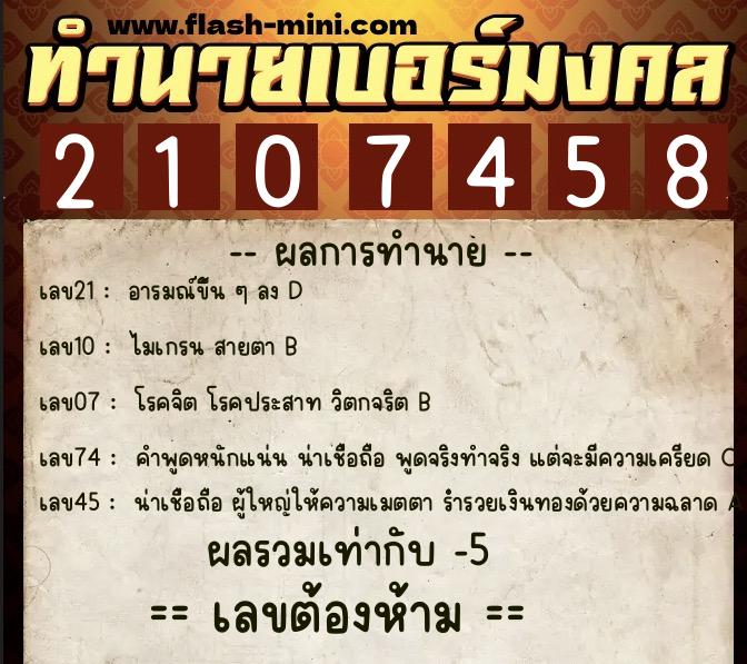 ทำนายเบอร์มงคล 0XX-2107458 ทำนายเบอร์มงคล หมายเลข 095-210745 ทำนายเบอร์มงคล 0XX-2107458 ทำนายเบอร์มงคล หมายเลข 095-210745