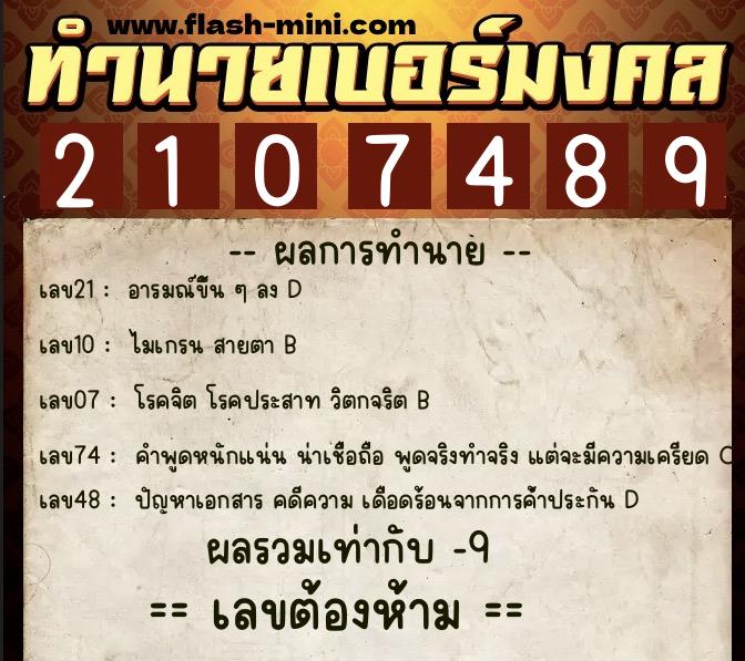 ทำนายเบอร์มงคล 0XX-2107489 ทำนายเบอร์มงคล หมายเลข 090-210748 ทำนายเบอร์มงคล 0XX-2107489 ทำนายเบอร์มงคล หมายเลข 090-210748