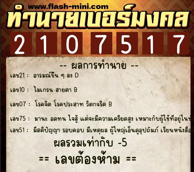 ทำนายเบอร์มงคล 0XX-2107517 ทำนายเบอร์มงคล หมายเลข 063-210751 ทำนายเบอร์มงคล 0XX-2107517 ทำนายเบอร์มงคล หมายเลข 063-210751