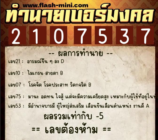 ทำนายเบอร์มงคล 0XX-2107537 ทำนายเบอร์มงคล หมายเลข 092-210753 ทำนายเบอร์มงคล 0XX-2107537 ทำนายเบอร์มงคล หมายเลข 092-210753