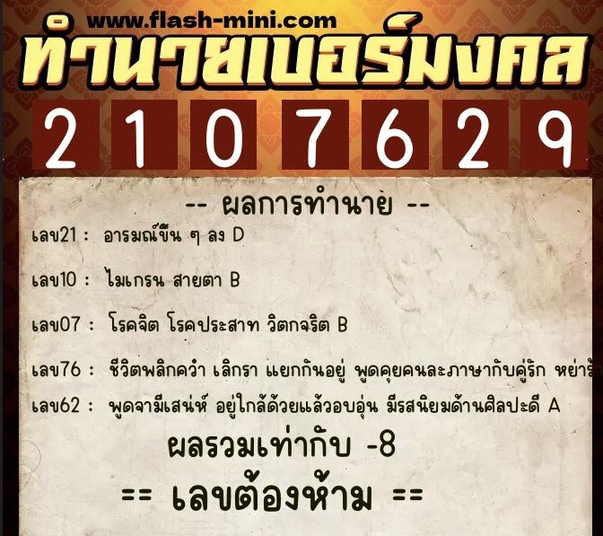 ทำนายเบอร์มงคล 0XX-2107629 ทำนายเบอร์มงคล หมายเลข 065-210762 ทำนายเบอร์มงคล 0XX-2107629 ทำนายเบอร์มงคล หมายเลข 065-210762