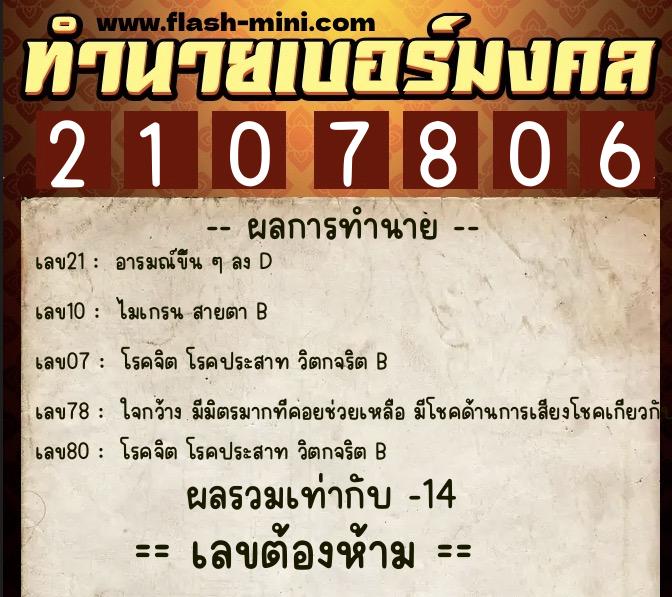 ทำนายเบอร์มงคล 0XX-2107806 ทำนายเบอร์มงคล หมายเลข 067-210780 ทำนายเบอร์มงคล 0XX-2107806 ทำนายเบอร์มงคล หมายเลข 067-210780
