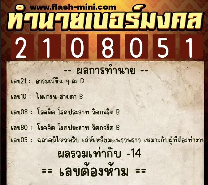 ทำนายเบอร์มงคล 0XX-2108051 ทำนายเบอร์มงคล หมายเลข 095-210805 ทำนายเบอร์มงคล 0XX-2108051 ทำนายเบอร์มงคล หมายเลข 095-210805