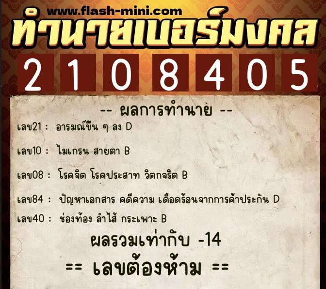 ทำนายเบอร์มงคล 0XX-2108405 ทำนายเบอร์มงคล หมายเลข 088-210840 ทำนายเบอร์มงคล 0XX-2108405 ทำนายเบอร์มงคล หมายเลข 088-210840