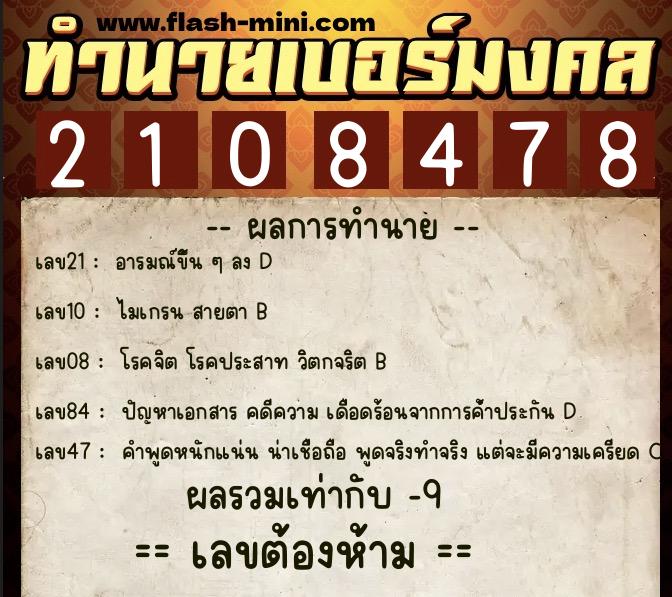 ทำนายเบอร์มงคล 0XX-2108478 ทำนายเบอร์มงคล หมายเลข 087-210847 ทำนายเบอร์มงคล 0XX-2108478 ทำนายเบอร์มงคล หมายเลข 087-210847