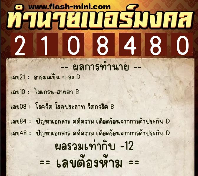 ทำนายเบอร์มงคล 0XX-2108480  ทำนายเบอร์มงคล หมายเลข 066-210848 