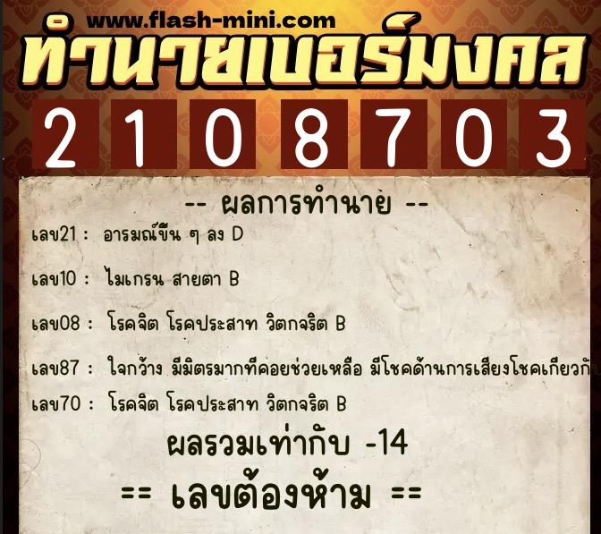 ทำนายเบอร์มงคล 0XX-2108703 ทำนายเบอร์มงคล หมายเลข 090-210870 ทำนายเบอร์มงคล 0XX-2108703 ทำนายเบอร์มงคล หมายเลข 090-210870