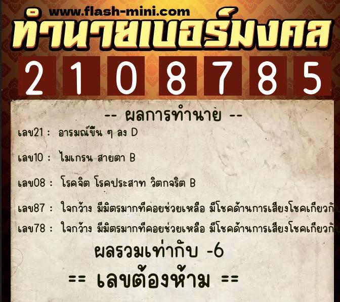 ทำนายเบอร์มงคล 0XX-2108785 ทำนายเบอร์มงคล หมายเลข 093-210878 ทำนายเบอร์มงคล 0XX-2108785 ทำนายเบอร์มงคล หมายเลข 093-210878
