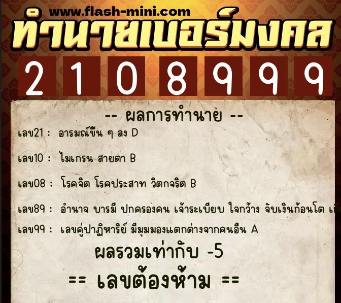 ทำนายเบอร์มงคล 0XX-2108999 ทำนายเบอร์มงคล หมายเลข 062-210899 ทำนายเบอร์มงคล 0XX-2108999 ทำนายเบอร์มงคล หมายเลข 062-210899