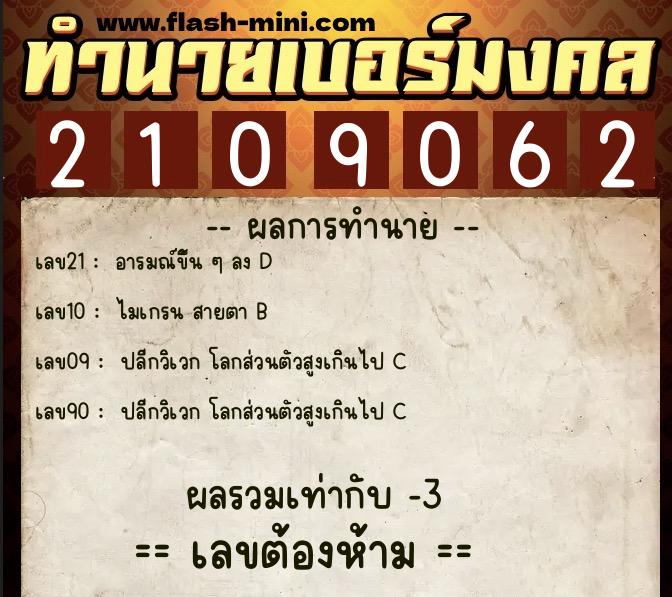 ทำนายเบอร์มงคล 0XX-2109062 ทำนายเบอร์มงคล หมายเลข 093-210906 ทำนายเบอร์มงคล 0XX-2109062 ทำนายเบอร์มงคล หมายเลข 093-210906