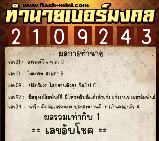 ทำนายเบอร์มงคล 0XX-2109243  ทำนายเบอร์มงคล หมายเลข 086-210924 
