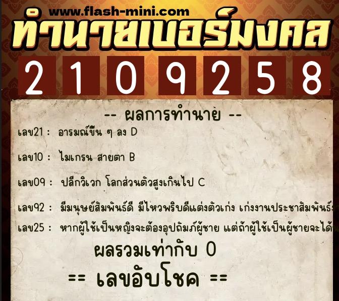 ทำนายเบอร์มงคล 0XX-2109258  ทำนายเบอร์มงคล หมายเลข 082-210925 
