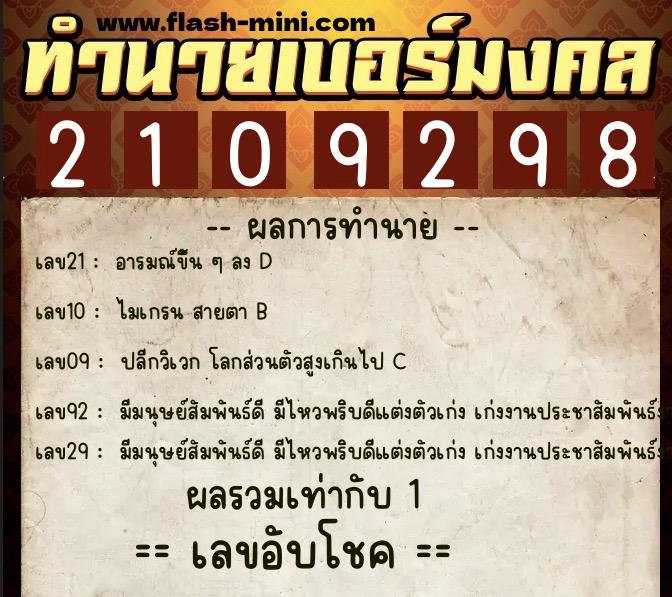 ทำนายเบอร์มงคล 0XX-2109298 ทำนายเบอร์มงคล หมายเลข 064-210929 ทำนายเบอร์มงคล 0XX-2109298 ทำนายเบอร์มงคล หมายเลข 064-210929