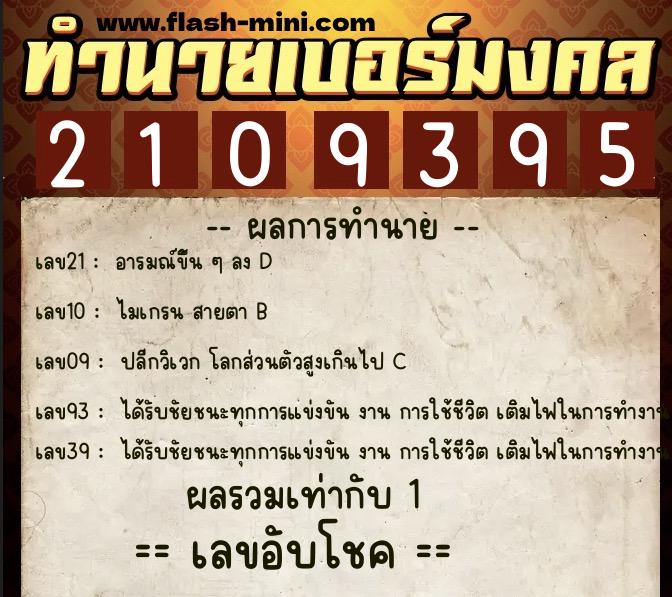ทำนายเบอร์มงคล 0XX-2109395  ทำนายเบอร์มงคล หมายเลข 065-210939 