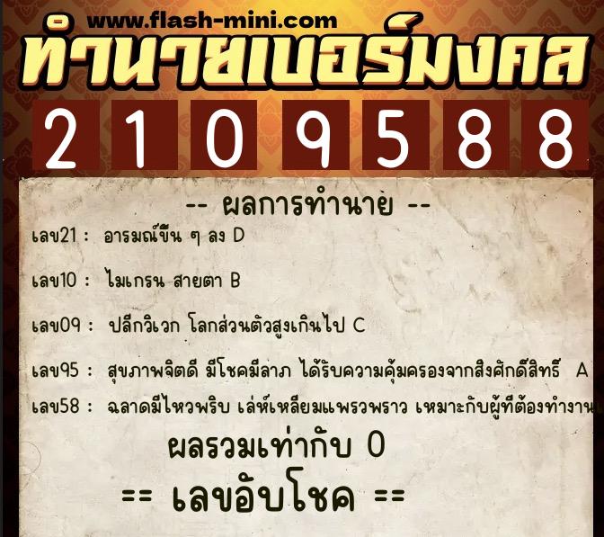 ทำนายเบอร์มงคล 0XX-2109588  ทำนายเบอร์มงคล หมายเลข 087-210958 